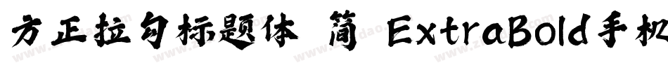方正拉勾标题体 简 ExtraBold手机版字体转换